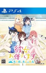 PS4/彼女、お借りします 〜水平線と水着の彼女〜