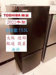 【地域限定配送無料】2022年製 冷蔵庫 153L /TOSHIBA東芝  GR-U15BS(K)