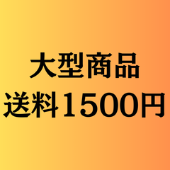 大型商品　送料専用ページ