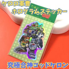 h016 ケロロ軍曹 ホログラムステッカー 究極合神ゴッドケロン ダイカットシール ビニール ゼネラルステッカー 耐水耐光 デコステッカー キャラクター グッズ 日本製  タママ二等兵 ギロロ伍長 クルル曹長 ドロロ兵長 ケロロ小隊 吉崎観音 バンダイ グッズ