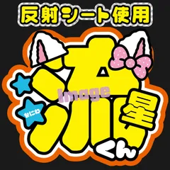 反射うちわ文字【Fnd橙4】ファンサうちわファンサ文字大西名前文字名前うちわ流星なにわオーダーコンサートライブ男子