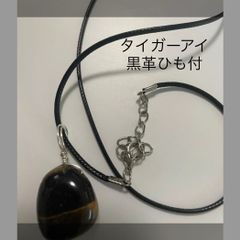 タイガーアイ　黒革ひも付
