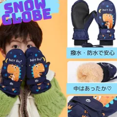 675 子ども スノーグローブ ミトン 雪遊び 手袋 裏起毛 撥水 防水 男の子