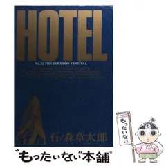送料込み　HOTEL ３７巻＋関連本３冊セット 石ノ森 章太郎 送料込み HOTEL 37巻＋関連本3冊セット 石ノ森 章太郎