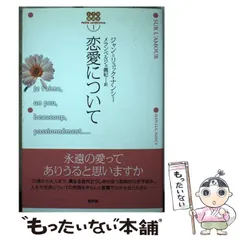 【中古】 恋愛について/新評論/ジャン・リュック・ナンシー 中古】 恋愛について/新評論/ジャン・リュック・ナンシー