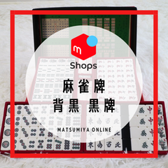 【美品】 麻雀牌 背黒牌 黒牌 麻雀