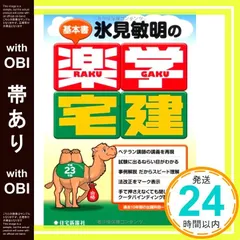 【中古】 氷見敏明の楽学宅建 合格請負人 平成２０年版/住宅新報出版/氷見敏明 2020年版 楽学宅建士基本書［楽しく学び 楽して受かろう］ (楽学