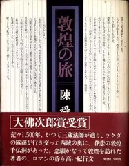 2025年最新】陳舜臣 敦煌の旅の人気アイテム - メルカリ