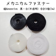 メカニカルファスナー 6mm×1mカット 白(半透明)、黒　合計3個
