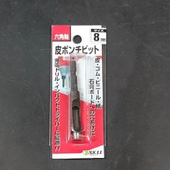 未使用品 藤原産業 SK11 エスケー11 六角軸 皮ポンチビット 8mm 337517