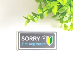 4.5×9cm【◆SORRY 初心者 マグネットステッカー/モノトーングレー】