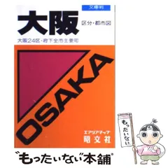 E09-146 ニュータイプ 大阪区分地図 エアリアマップ 昭文社