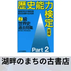 2025年最新】歴史能力検定の人気アイテム - メルカリ