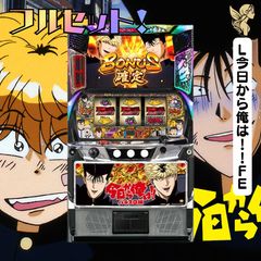 データ対応【本州送料込み】スマスロ 実機　今日から俺は L今日から俺は！！FE スマスロ 送料無料 家庭用セットですぐ