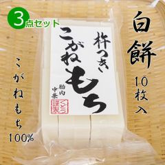 手作り 杵つき餅 白餅(切り餅)10枚入×3点セット こがねもち100％