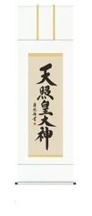 掛け軸 天照皇大神 歴代天皇 絹本 希少 軸装 茶道具 掛軸 美品 です。 Amazon.co.jp: 掛け軸 天照皇大神 歴代天皇 絹本 軸装 茶道具