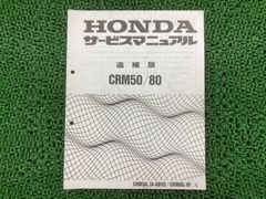 HONDA サービスマニュアル CRM50/80 パーツリストセット - メルカリ