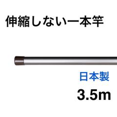 伸縮しない一本竿3.5M シャンパンゴールド 強硬アルミ 日本製 物干し竿
