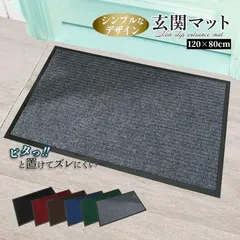 玄関マット 吸水マット 屋外 室内 洗える 大判 120cm×80cm 無地 滑り止め付き 泥落とし 泥除け 砂落とし 丈夫 オシャレ 業務用 家庭用 店