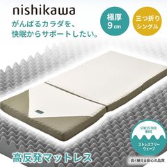 超メルカリ市特別価格】昭和西川 ムアツ 三つ折りマットレス シングル