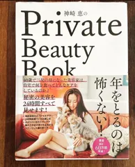 2024年最新】神崎恵のprivate beauty bookの人気アイテム - メルカリ