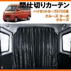 カズクリエション ハイエース200系ナロー 内装ブラック用カーテンフル