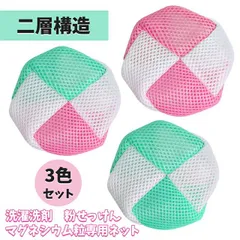洗濯ネット 洗濯洗剤 粉せっけん マグネシウム粒入れ 洗剤ネット ランドリーネット 入浴用品ネット 水素浴ネット 温浴グッズ 二層構造 溶け残り防止 洗濯DIY
