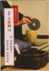 【超希少】淡交テキスト新版点前編　全36冊 Amazon.co.jp: 淡交テキスト (点前編 17) 茶箱 卯の花点前・和敬