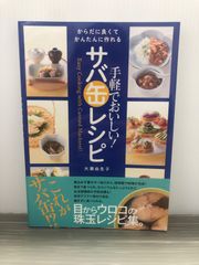 大瀬由生子 手軽でおいしい! サバ缶レシピ