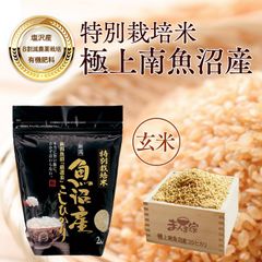 【令和5年産】特別栽培米「極上南魚沼産コシヒカリ」（有機肥料、8割減農薬栽培）玄米2kg