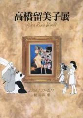 本 高橋留美子展 It's a Rumic World 図録 初版 松屋銀座