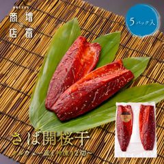 脂がジューシー 増富商店 ノルウェー産 さば桜干 （冷凍） 2切入×5 ノルウェー産 さば桜干 さばさくらぼし サバサクラボシ ひもの 干物 お取り寄せ 開き 無添加 詰め合わせ まとめ買い 真空パック 和歌山