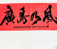 広島カープ 廣島乃風 フェイスタオル