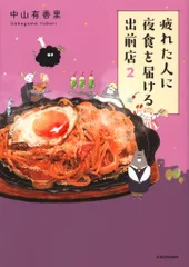 KADOKAWA 中山有香里 疲れた人に夜食を届ける出前店 2