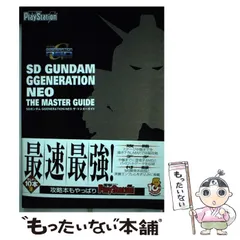 【中古】 SDガンダムGgeneration-neoザ・マスターガイド / メディアワークス / メディアワークス