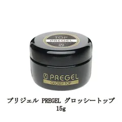 プリジェル PREGEL グロッシートップ 15g 国産ジェルネイル トップコート ネイル用品 ソフトジェルタイプ GLOSSY TOP 日本製 ネイル 新品 送料無料のサムネイル