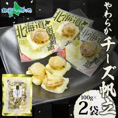 2袋 北海道 やわらかチーズ帆立 100g おつまみ チーズ ホタテ 北海道土産 濃厚 ナチュラルチーズ お土産 北海道産 帆立 おやつ 旅行 酒つまみ 個包装 小分け まとめ買い お取り寄せグルメ お歳暮ギフト のサムネイル