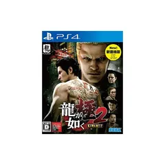 龍が如く 極2 新価格版 - PS4
