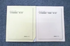 鉄緑会　大阪校　高2化学　テキスト　問題集　A帯テスト　プリント　2023前期 鉄緑会 高2 テスト 高二 化学基礎講座 高2 後期 テキスト 問題集