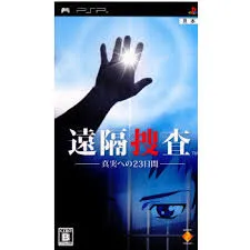 PSP-遠隔捜査 ~真実への23日間~