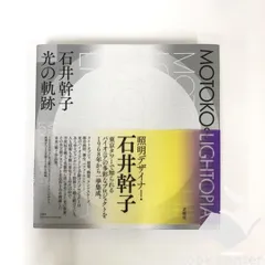 石井幹子 光の軌跡 MOTOKO ∞ LIGHTOPIA 石井幹子 光の軌跡｜求龍堂