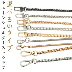 新品未使用 ショルダーベルト ショルダーストラップ 付け替え チェーンバッグストラップ 交換用 単品 肩掛け チェーンバッグストラップ 斜めがけ ストラップのみ レディース アクセサリー シルバー kkk