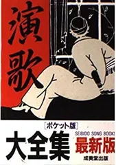 中古】演歌大全集 ポケット版 (SEIBIDO SONG BOOKS) - メルカリ