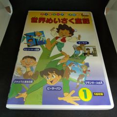 世界めいさく童話 ① レンタル落ち 中古 DVD ケース付き - メルカリ
