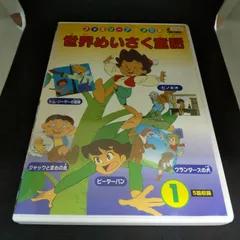 2024年最新】世界めいさく童話(1) [DVD]の人気アイテム - メルカリ