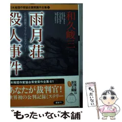 【中古】 復讐法廷 長篇本格ミステリー/廣済堂出版/和久峻三 中古】 復讐法廷 長篇本格ミステリー/廣済堂出版/和久峻三