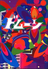 天久聖一『バングラデシュ日本』 バングラデシュ日本 天久聖一 太田出版 2002年 - メルカリ