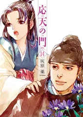 【購入特典多数‼︎ 】応天の門 1〜19巻 全巻 ＋購入特典 灰原薬 新品]応天の門 (1-20巻 最新刊) 全巻セット : 漫画全巻ドット