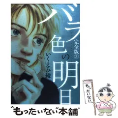 2024年最新】いくえみ綾バラ色の明日の人気アイテム - メルカリ