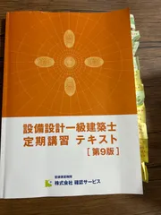 設備設計一級建築士 講習テキスト 2020年版 2025年最新】設備設計一級建築士 講習テキストの人気アイテム